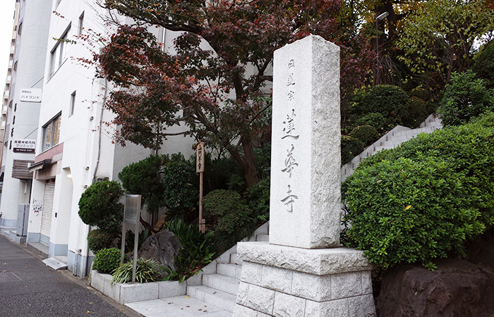 都営三田線白山駅から当クリニックまでの道順 6. 蓮華寺を通過して進みます。