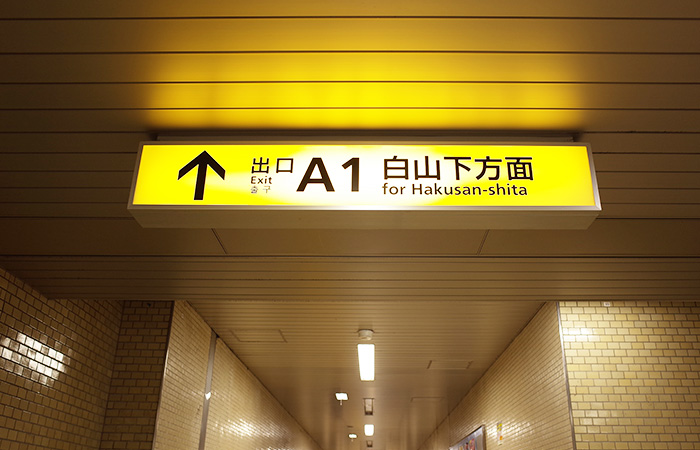 都営三田線白山駅から当クリニックまでの道順 1. 白山駅のA1出口から出ます。